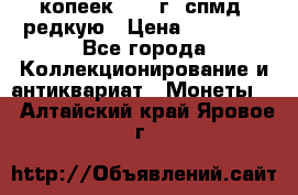 10 копеек 2001 г. спмд, редкую › Цена ­ 25 000 - Все города Коллекционирование и антиквариат » Монеты   . Алтайский край,Яровое г.